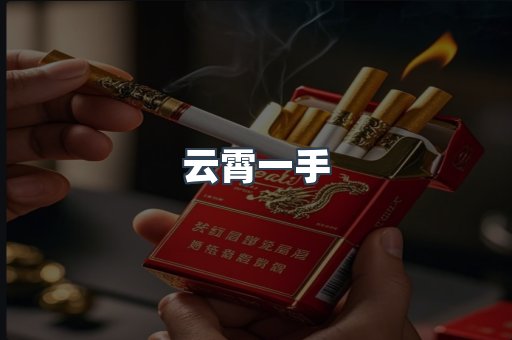 云霄一手